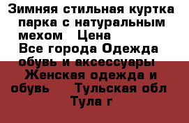 Зимняя стильная куртка-парка с натуральным мехом › Цена ­ 12 000 - Все города Одежда, обувь и аксессуары » Женская одежда и обувь   . Тульская обл.,Тула г.